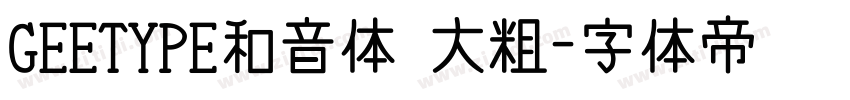 GEETYPE和音体 大粗字体转换